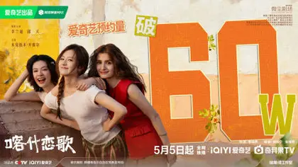 喀什恋歌 数据战报