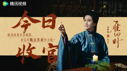 雁回时 信息海报