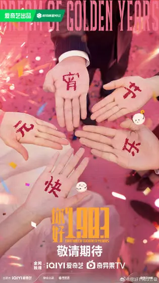 你好1983 节日海报