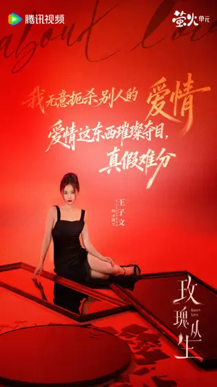 玫瑰丛生 角色海报