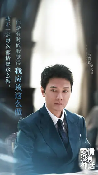 爱情没有神话 剧情海报