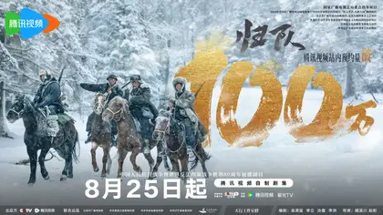 归队 数据战报