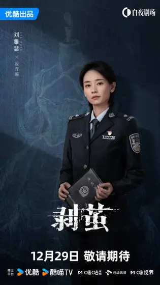 剥茧 角色海报