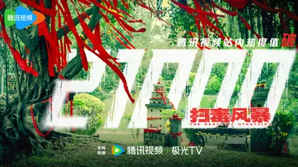 扫毒风暴 数据战报
