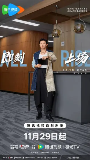 即刻上场 角色海报