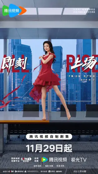 即刻上场 角色海报