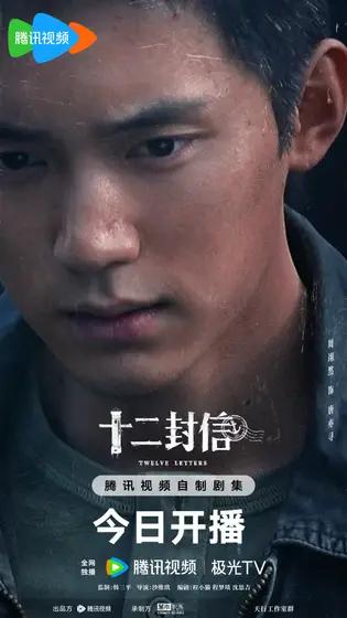 十二封信 角色海报