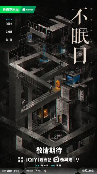 不眠日 概念海报