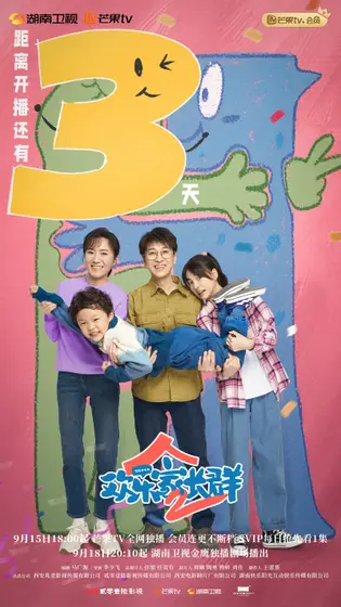 欢乐家长群2 倒计时海报
