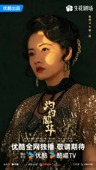 灼灼韶华 角色海报