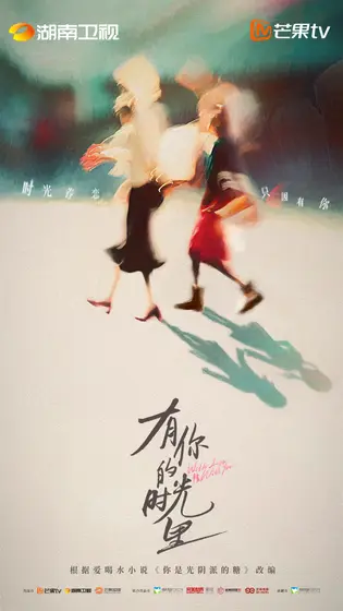 有你的时光里 概念海报
