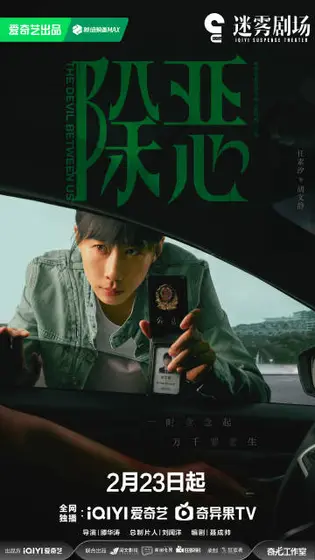除恶 角色海报