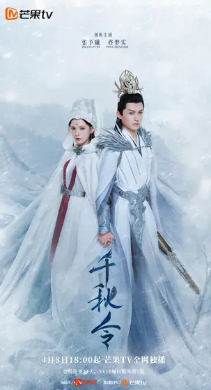 千秋令 关系海报