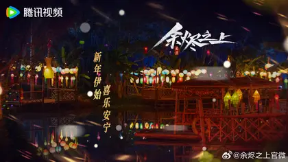 余烬之上 节日海报