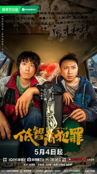 低智商犯罪 关系海报