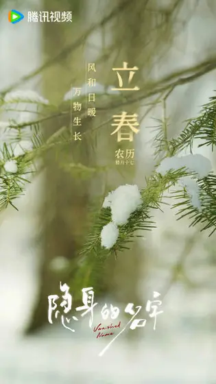 隐身的名字 节日海报