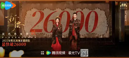 折腰 数据战报
