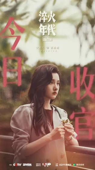 淬火年代 信息海报