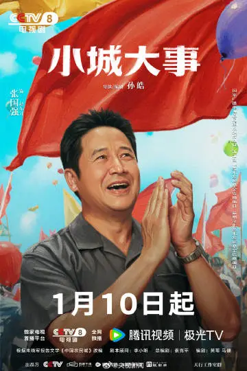 小城大事 角色海报