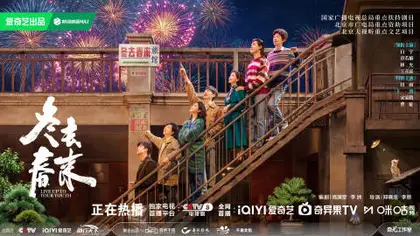 冬去春来 主视觉