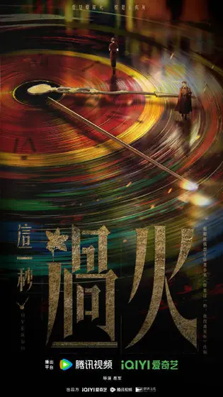 这一秒过火 概念海报