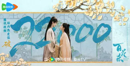 百花杀 数据战报