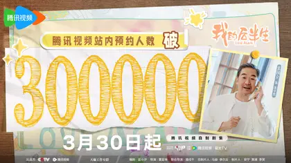 我的后半生 数据战报