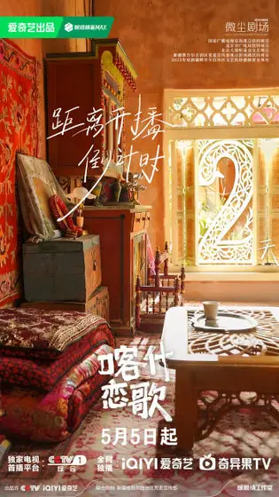 喀什恋歌 倒计时海报
