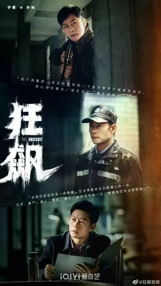 狂飙 角色海报