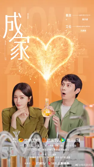 成家 关系海报