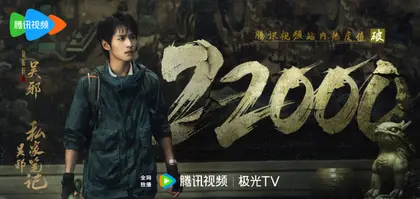 吴邪私家笔记 数据战报