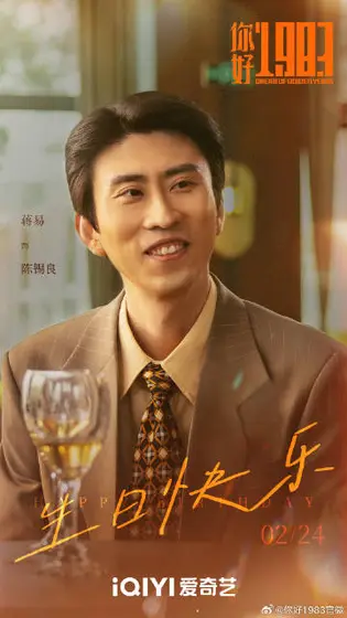 你好1983 信息海报