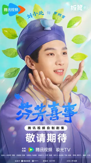 芬芳喜事 角色海报