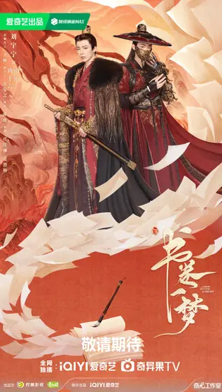 书卷一梦 角色海报