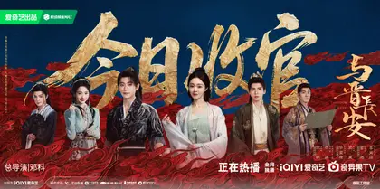 与晋长安 信息海报