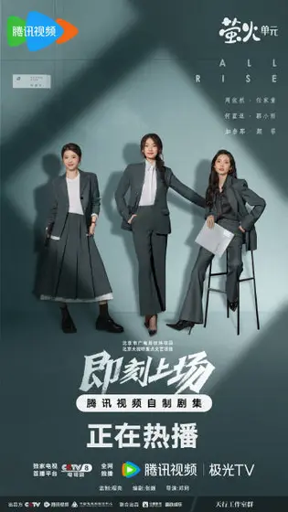 即刻上场 关系海报