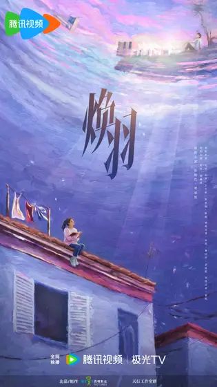 焕羽 概念海报
