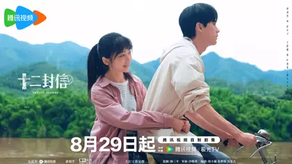 十二封信 关系海报