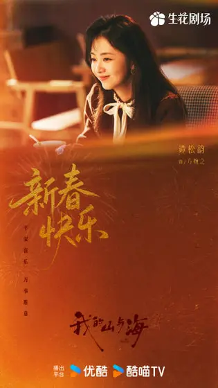 我的山与海 节日海报