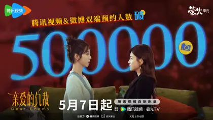 亲爱的仇敌 数据战报
