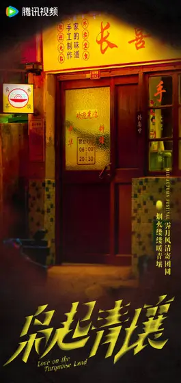 枭起青壤 节日海报