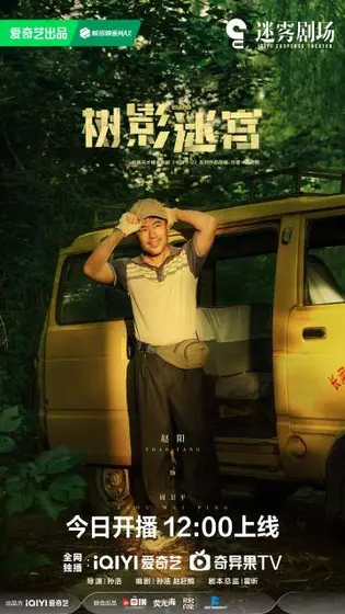 树影迷宫 角色海报