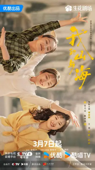 我的山与海 关系海报