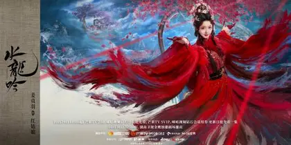 水龙吟 角色海报