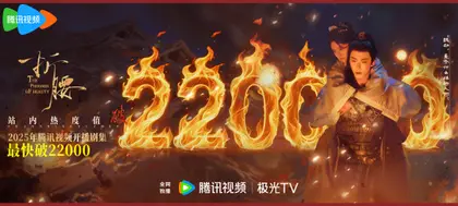 折腰 数据战报