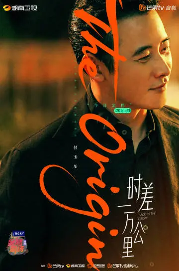 时差一万公里 角色海报