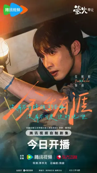 余生有涯 角色海报