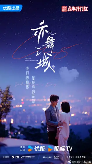 亦舞之城 关系海报