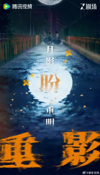 重影 节日海报