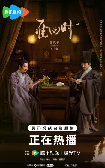 雁回时 角色海报